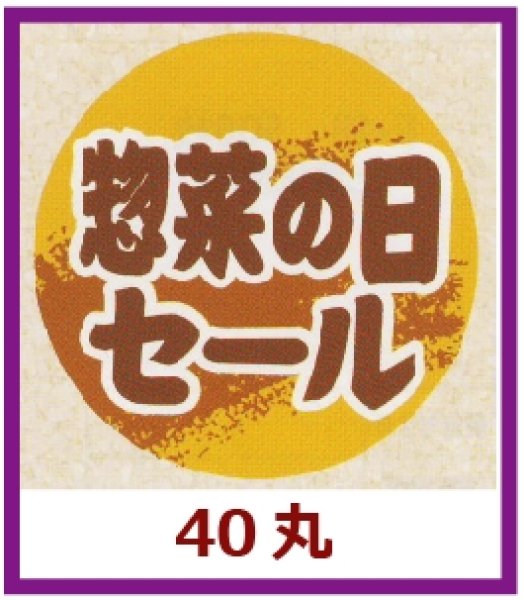 画像1: 送料無料・販促シール「惣菜の日セール」40x40mm「1冊500枚」 (1)