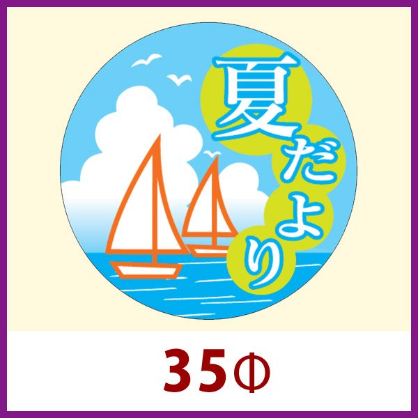 画像1: 送料無料・販促シール「夏だより」35x35mm「1冊500枚」 (1)
