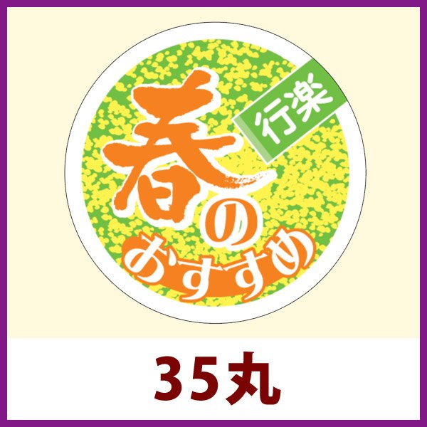 画像1: 送料無料・販促シール「春のおすすめ」35x35mm「1冊500枚」 (1)