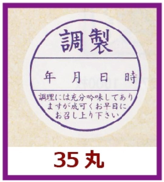 画像1: 送料無料・販促シール「調製」35x35mm「1冊500枚」 (1)