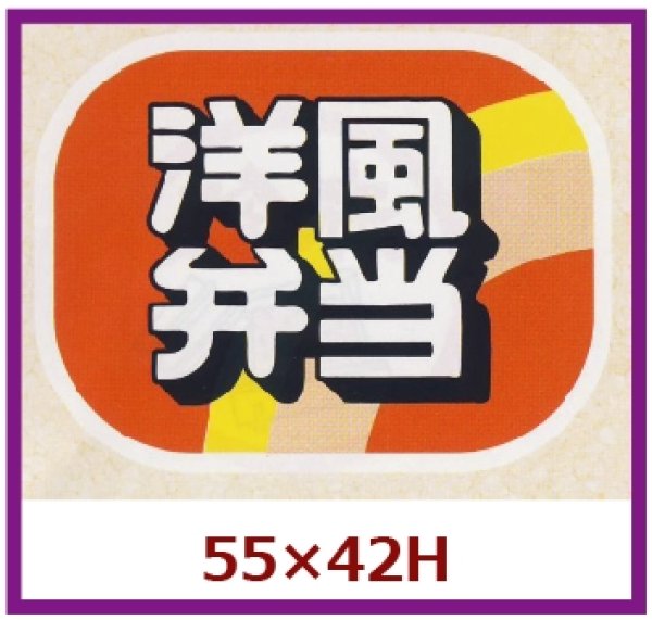 画像1: 送料無料・販促シール「洋風弁当」55x42mm「1冊500枚」 (1)