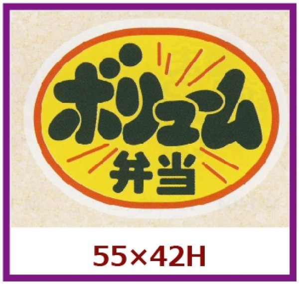 画像1: 送料無料・販促シール「ボリューム弁当」55x42mm「1冊500枚」 (1)