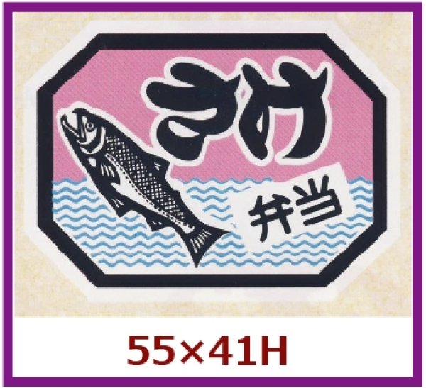 画像1: 送料無料・販促シール「さけ弁当」55x41mm「1冊500枚」 (1)