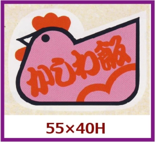 画像1: 送料無料・販促シール「かしわ飯」55x40mm「1冊500枚」 (1)