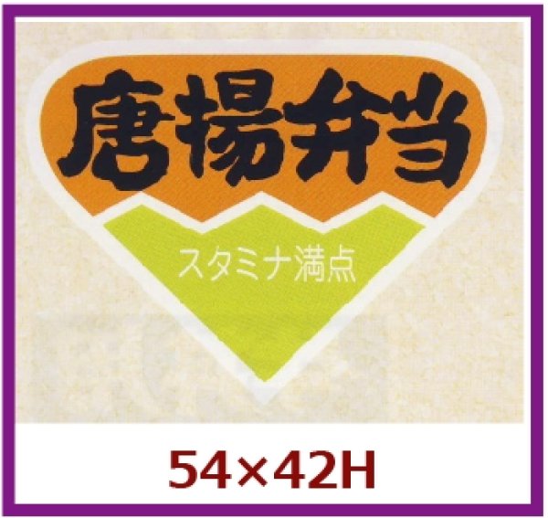 画像1: 送料無料・販促シール「唐揚弁当」54x42mm「1冊500枚」 (1)