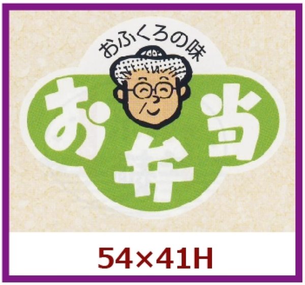 画像1: 送料無料・販促シール「おふくろの味　お弁当」54x41mm「1冊500枚」 (1)