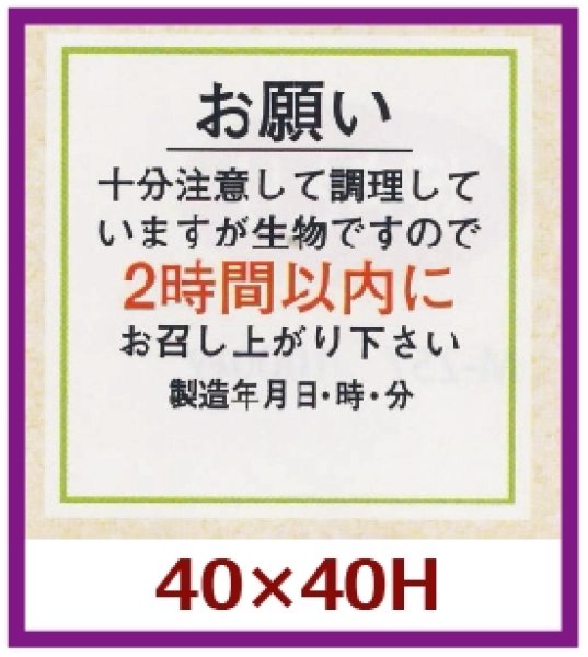 画像1: 送料無料・販促シール「お願い2時間以内（製造年月日）」40x40mm「1冊500枚」 (1)