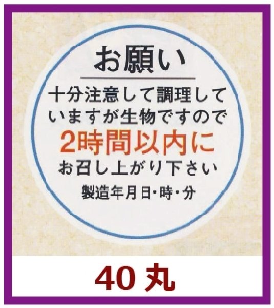 画像1: 送料無料・販促シール「お願い2時間以内（製造年月日）」40x40mm「1冊500枚」 (1)