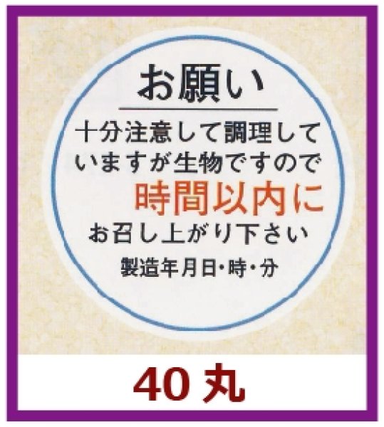 画像1: 送料無料・販促シール「お願い 時間以内(製造年月日)」40x40mm「1冊500枚」 (1)