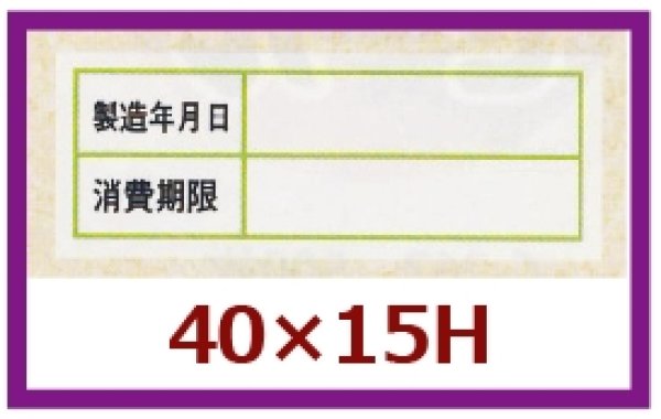 画像1: 送料無料・販促シール「消費期限」40x15mm「1冊500枚」 (1)