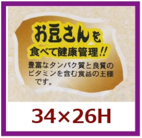 画像1: 送料無料・販促シール「お豆さんを食べて健康管理を！！」34x26mm「1冊500枚」 (1)