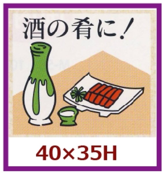 画像1: 送料無料・販促シール「酒の肴に！」40x35mm「1冊500枚」 (1)