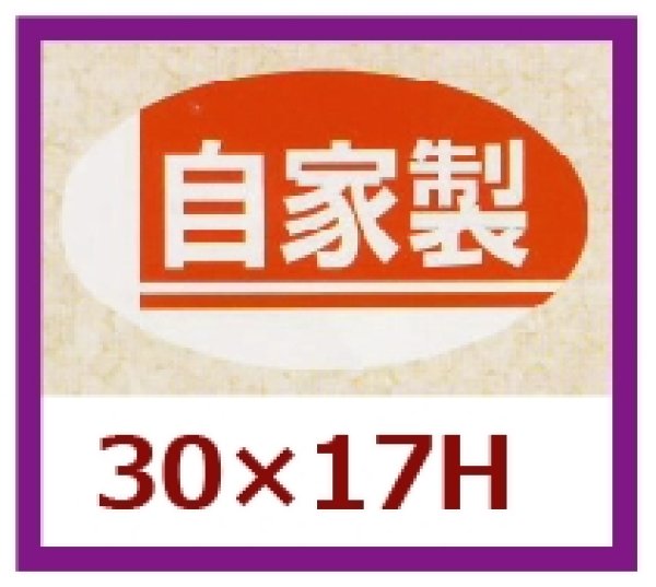 画像1: 送料無料・販促シール「自家製」30x17mm「1冊1,000枚」 (1)