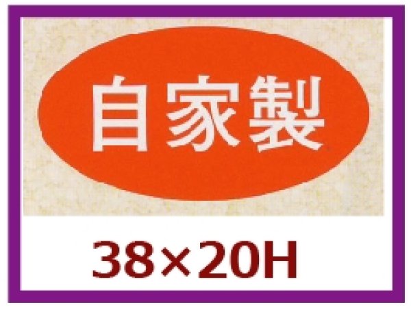 画像1: 送料無料・販促シール「自家製」38x20mm「1冊1,000枚」 (1)