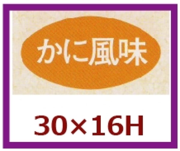 画像1: 送料無料・販促シール「かに風味」30x16mm「1冊1,000枚」 (1)