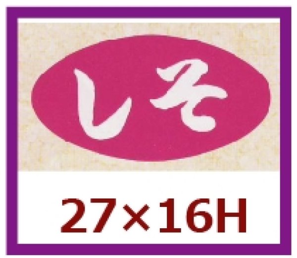 画像1: 送料無料・販促シール「しそ」30x16mm「1冊1,000枚」 (1)