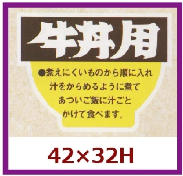 画像1: 送料無料・販促シール「牛丼用」42x32mm「1冊500枚」 (1)