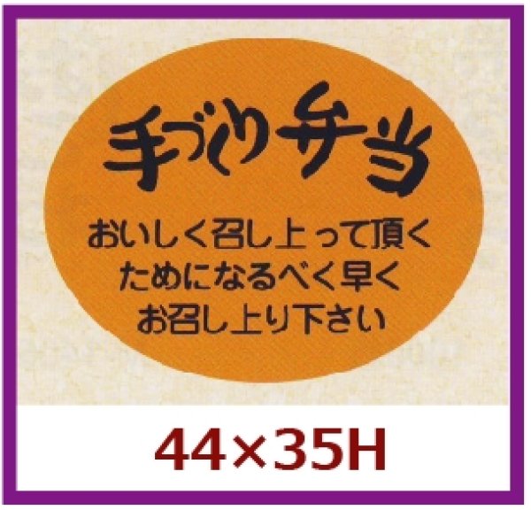 画像1: 送料無料・販促シール「手づくり弁当」44x35mm「1冊500枚」 (1)