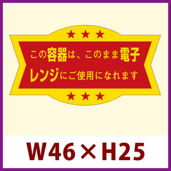 画像1: 送料無料・販促シール「この容器はこのまま」46x24mm「1冊1,000枚」 (1)