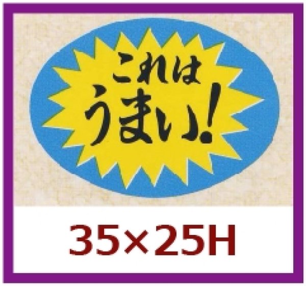 画像1: 送料無料・販促シール「これはうまい！」35x25mm「1冊1,000枚」 (1)