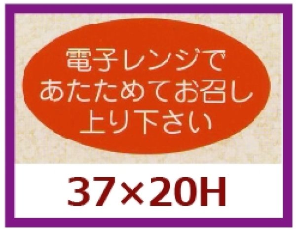 画像1: 送料無料・販促シール「電子レンジであたためて」37x20mm「1冊1,000枚」 (1)