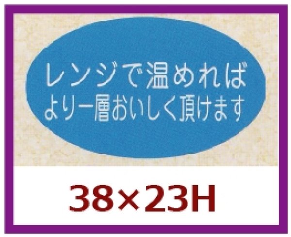 画像1: 送料無料・販促シール「レンジで温めればより一層」38x23mm「1冊1,000枚」 (1)