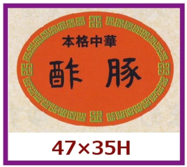 画像1: 送料無料・販促シール「本格中華　酢豚」47x35mm「1冊500枚」 (1)