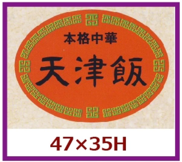 画像1: 送料無料・販促シール「本格中華　天津飯」47x35mm「1冊500枚」 (1)