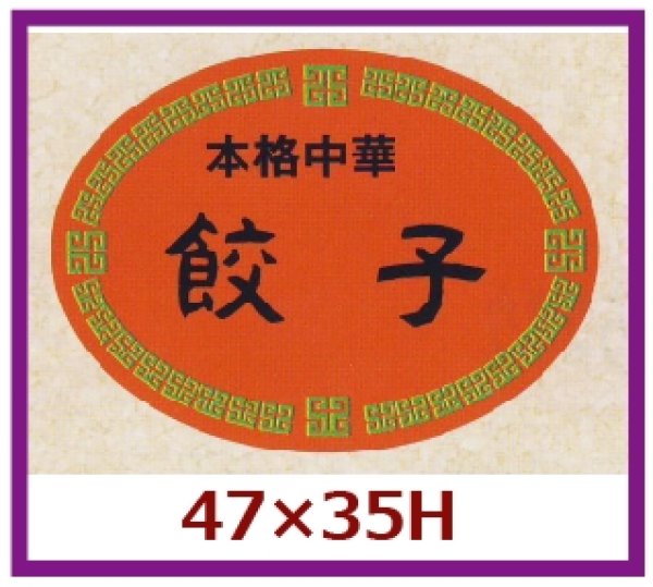 画像1: 送料無料・販促シール「本格中華　餃子」47x35mm「1冊500枚」 (1)