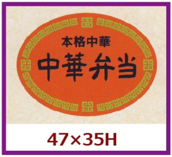 画像1: 送料無料・販促シール「本格中華　中華弁当」47x35」mm「1冊500枚」 (1)