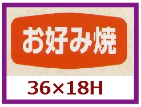 画像1: 送料無料・販促シール「お好み焼」36x18mm「1冊1,000枚」 (1)