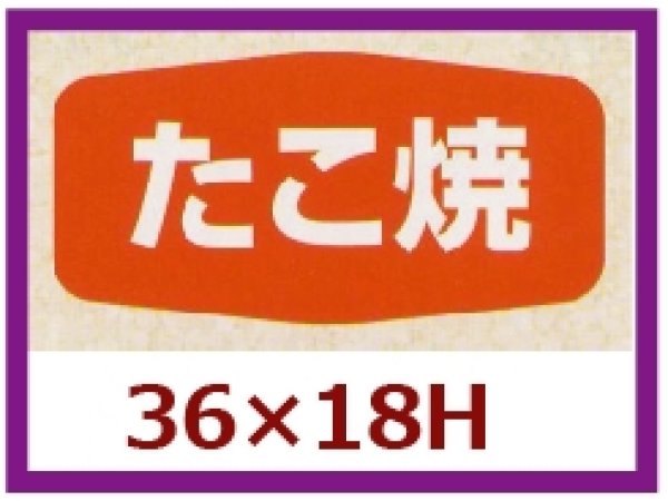 画像1: 送料無料・販促シール「たこ焼」36x18mm「1冊1,000枚」 (1)