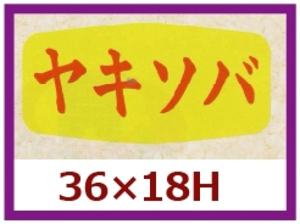 画像1: 送料無料・販促シール「ヤキソバ」36x18mm「1冊1,000枚」 (1)