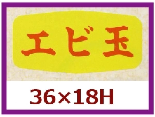 画像1: 送料無料・販促シール「エビ玉」36x18mm「1冊1,000枚」 (1)