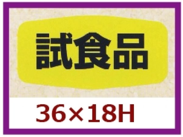 画像1: 送料無料・販促シール「試食品」36x18mm「1冊1,000枚」 (1)