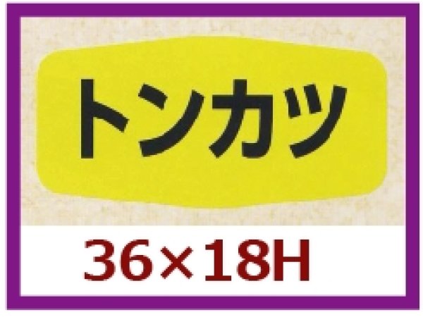 画像1: 送料無料・販促シール「トンカツ」36x18mm「1冊1,000枚」 (1)