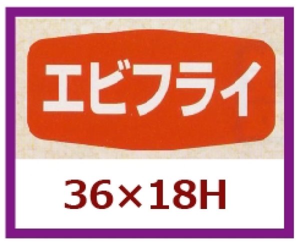 画像1: 送料無料・販促シール「エビフライ」36x18mm「1冊1,000枚」 (1)