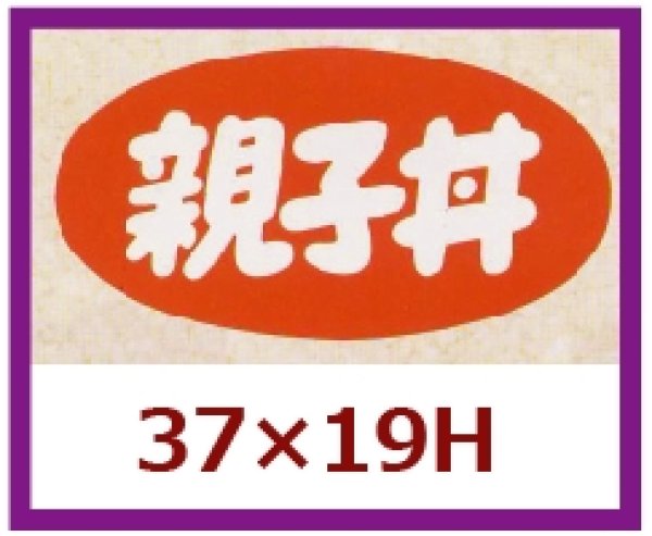 画像1: 送料無料・販促シール「親子丼」37x19mm「1冊1,000枚」 (1)