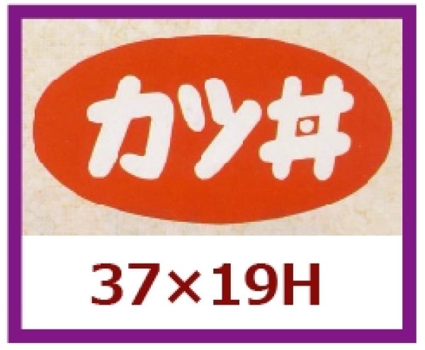 画像1: 送料無料・販促シール「カツ丼」37x19mm「1冊1,000枚」 (1)