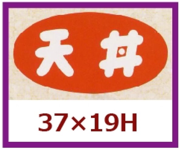 画像1: 送料無料・販促シール「天丼」37x19mm「1冊1,000枚」 (1)