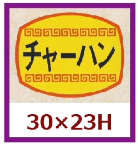 画像1: 送料無料・販促シール「チャーハン」30x23mm「1冊1,000枚」 (1)