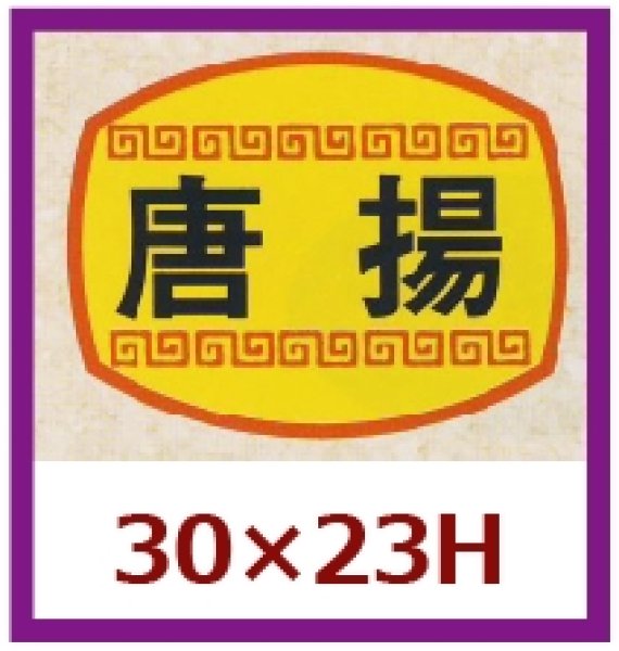 画像1: 送料無料・販促シール「唐揚」30x23mm「1冊1,000枚」 (1)