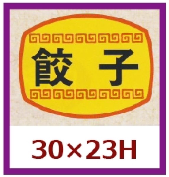 画像1: 送料無料・販促シール「餃子」30x23mm「1冊1,000枚」 (1)