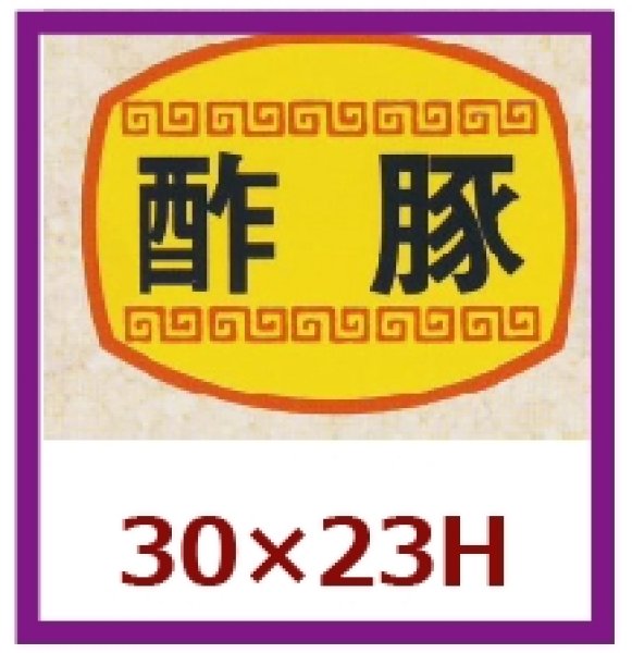 画像1: 送料無料・販促シール「酢豚」30x23mm「1冊1,000枚」 (1)