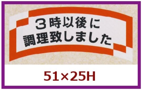 画像1: 送料無料・販促シール「３時以後に調理致しました」51x25mm「1冊1,000枚」 (1)