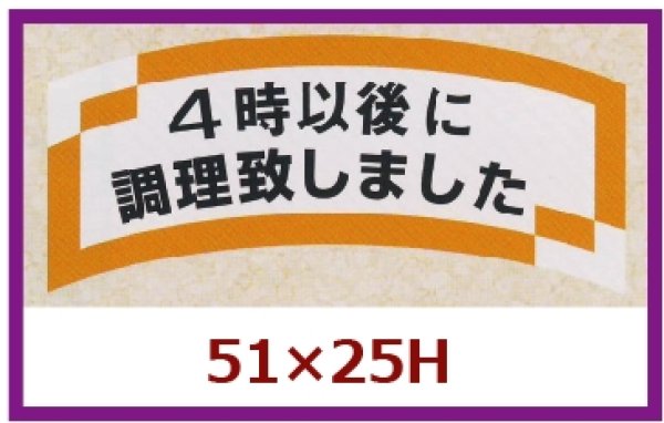 画像1: 送料無料・販促シール「４時以後に調理致しました」51x25mm「1冊1,000枚」 (1)