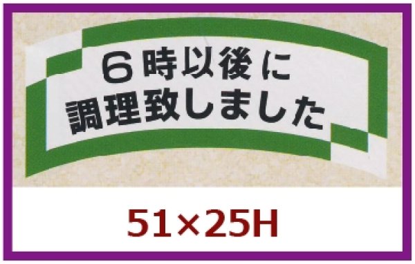 画像1: 送料無料・販促シール「６時以後に調理致しました」51x25mm「1冊1,000枚」 (1)