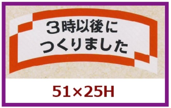 画像1: 送料無料・販促シール「３時以後につくりました」51x25mm「1冊1,000枚」 (1)