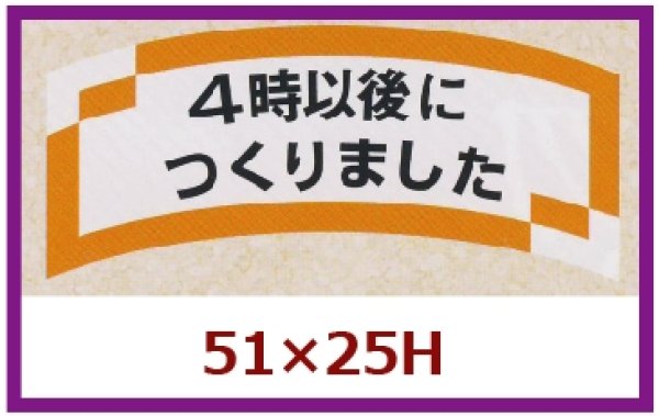 画像1: 送料無料・販促シール「４時以後につくりました」51x25mm「1冊1,000枚」 (1)