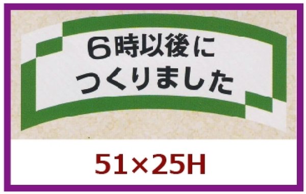 画像1: 送料無料・販促シール「６時以後につくりました」51x25mm「1冊1,000枚」 (1)